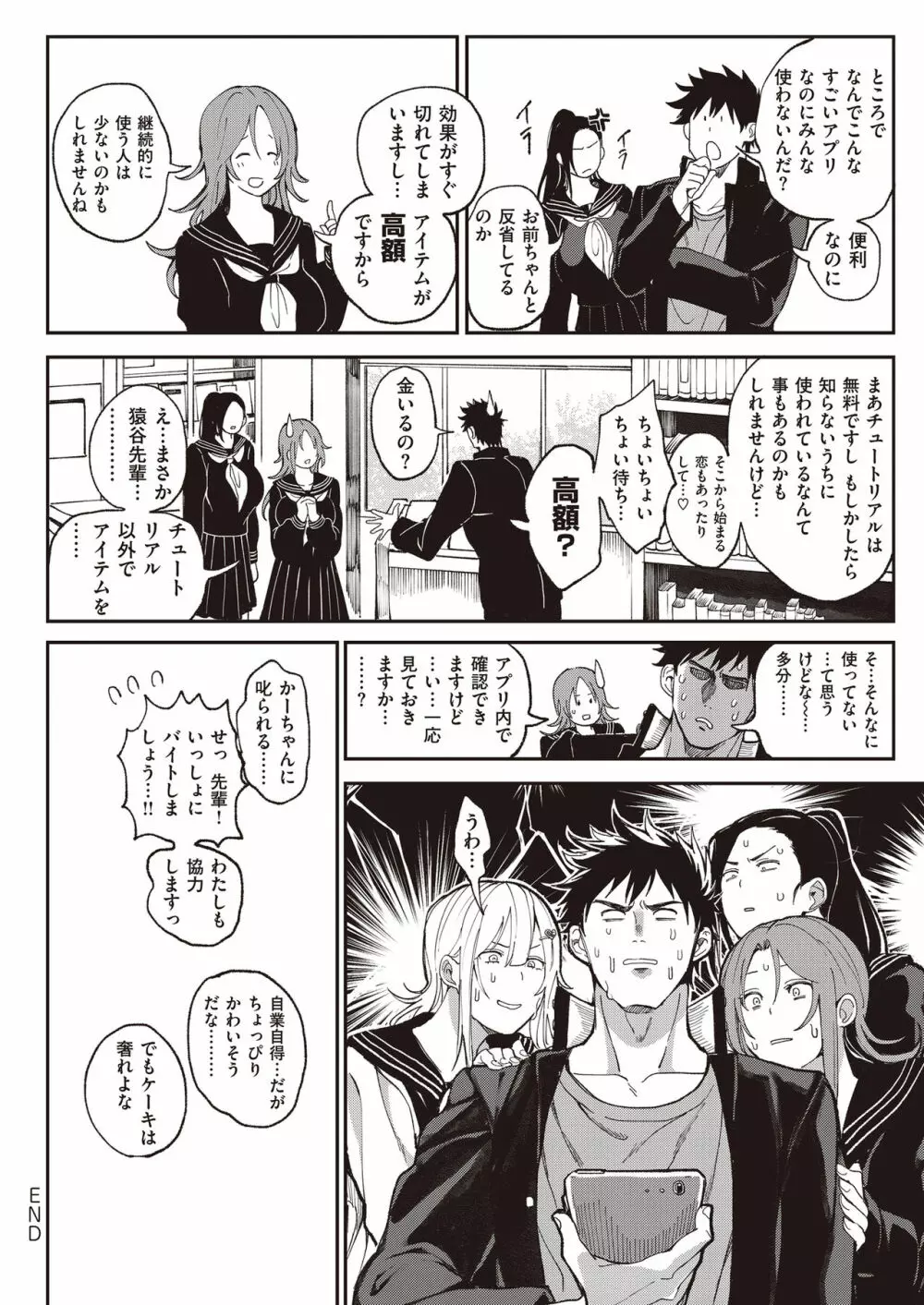 絶対両想いアプリ ～あの子の心も身体も、勝手に俺のモノ～ Page.49