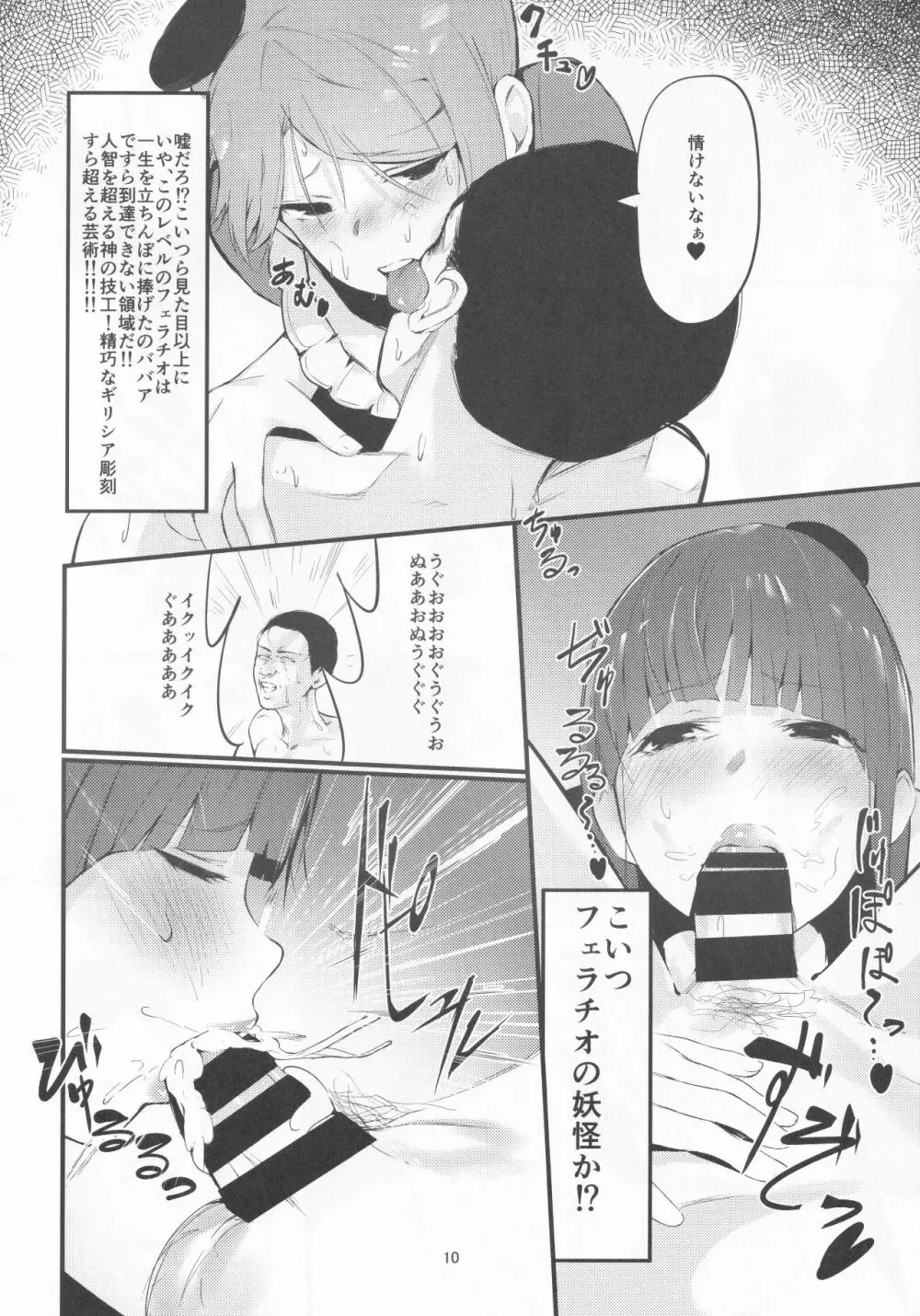 誘惑バックダンサーズ Page.9