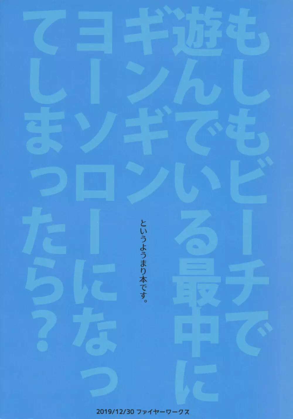 もしもビーチで遊んでいる最中にギンギンヨーソローになってしまったら? Page.26