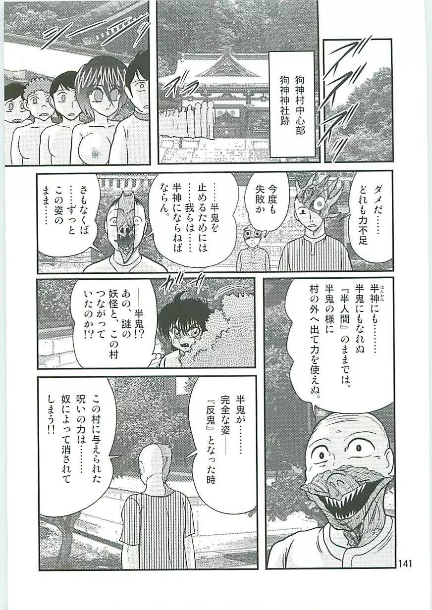 精霊特捜フェアリーセイバーW 狗神と陰乳 Page.144
