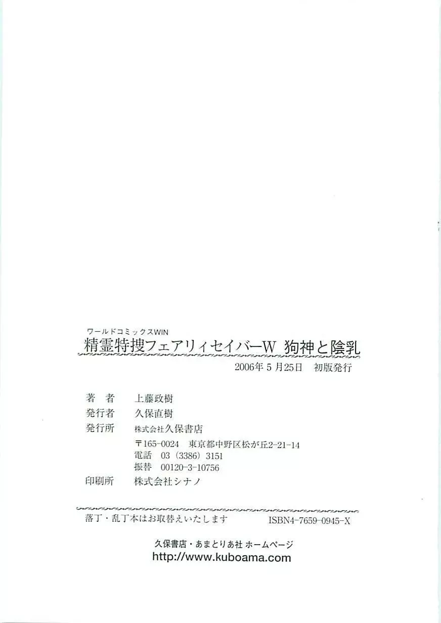 精霊特捜フェアリーセイバーW 狗神と陰乳 Page.183