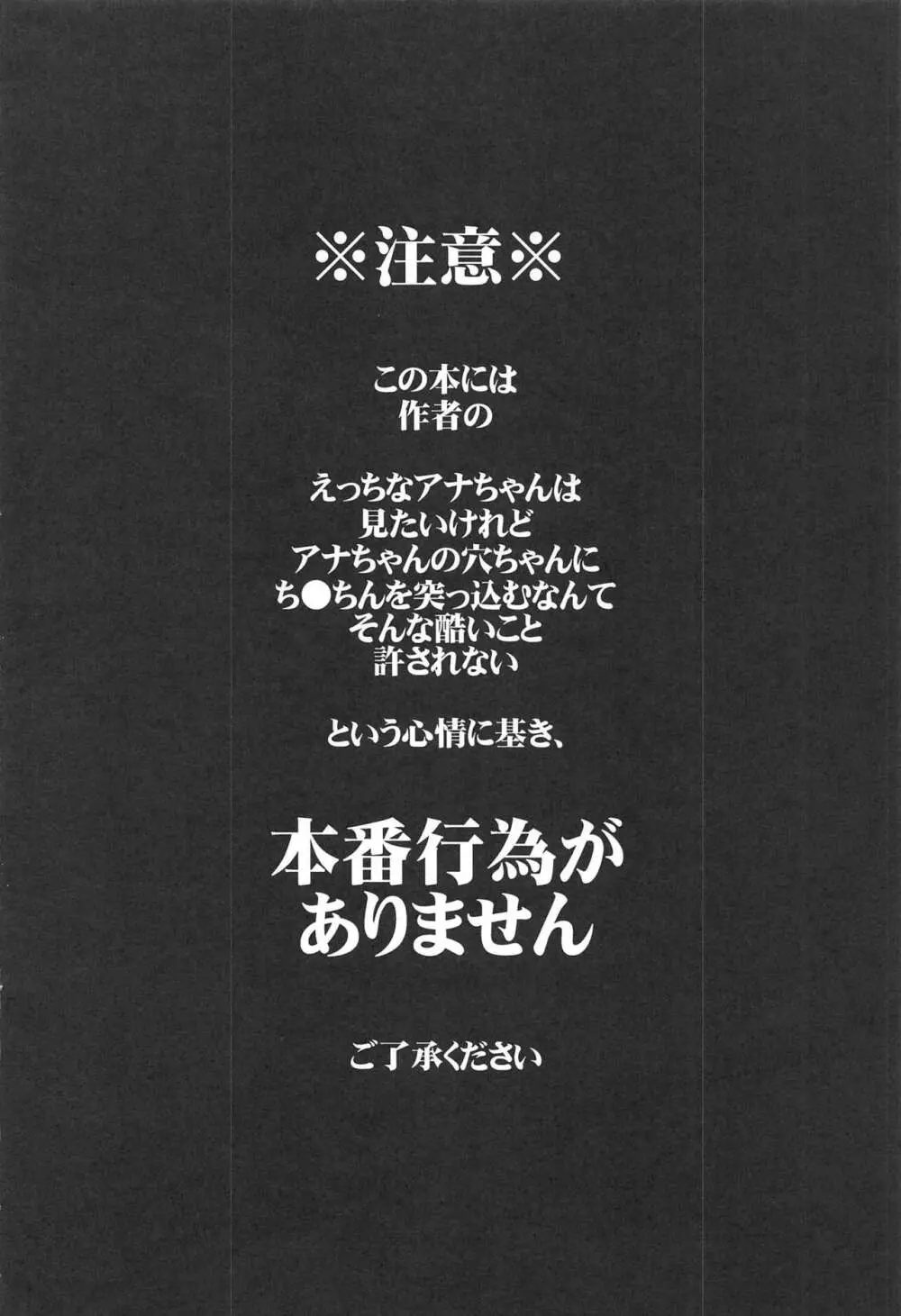 アナちゃんのアナちゃんは絶対不可侵だけどアナちゃんにえっちなことはしたい! Page.3