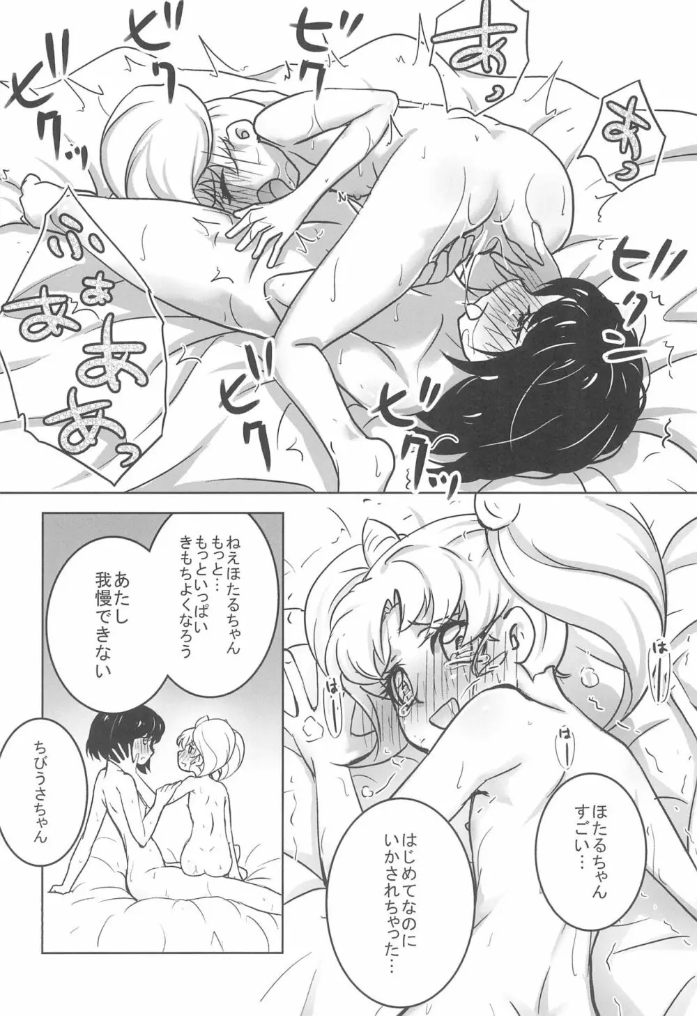 ほたるとちびうさのはじめてのないしょ Page.12