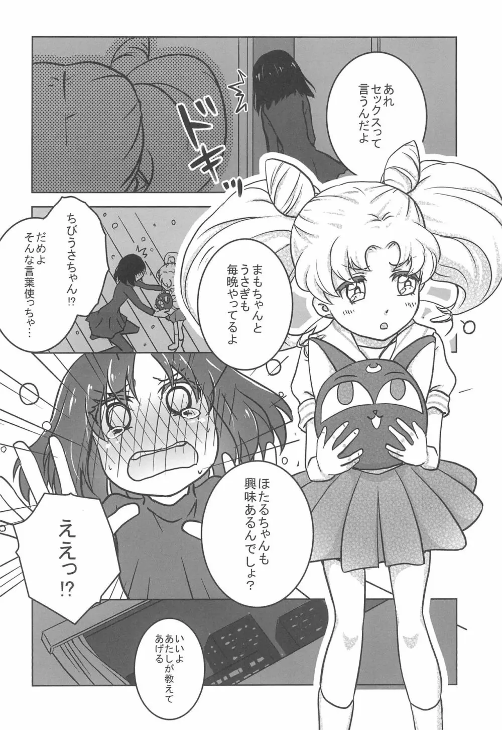 ほたるとちびうさのはじめてのないしょ Page.4