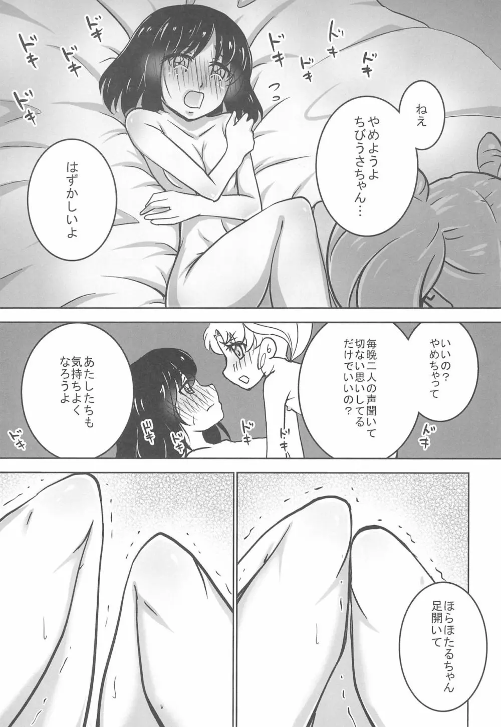 ほたるとちびうさのはじめてのないしょ Page.5