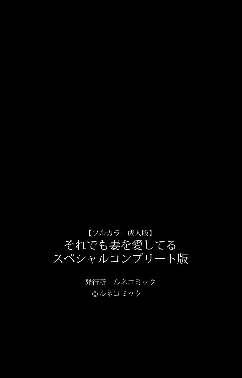 【フルカラー成人版】それでも妻を愛してる スペシャルコンプリート版 Page.365