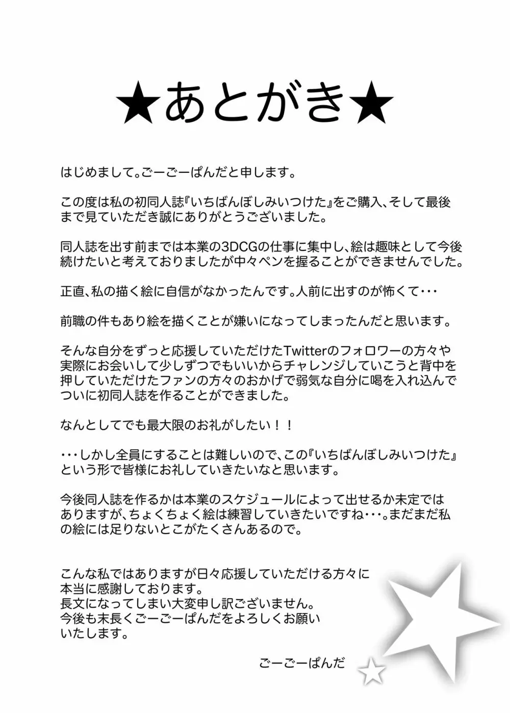 いちばんぼしみいつけた Page.25