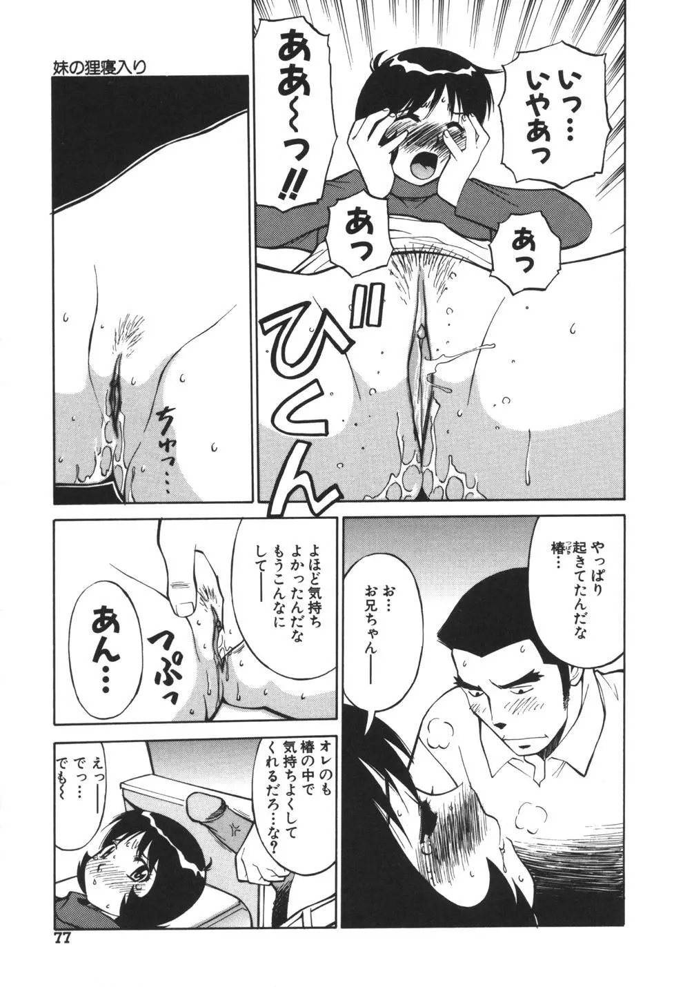 妹のにほひ Page.77