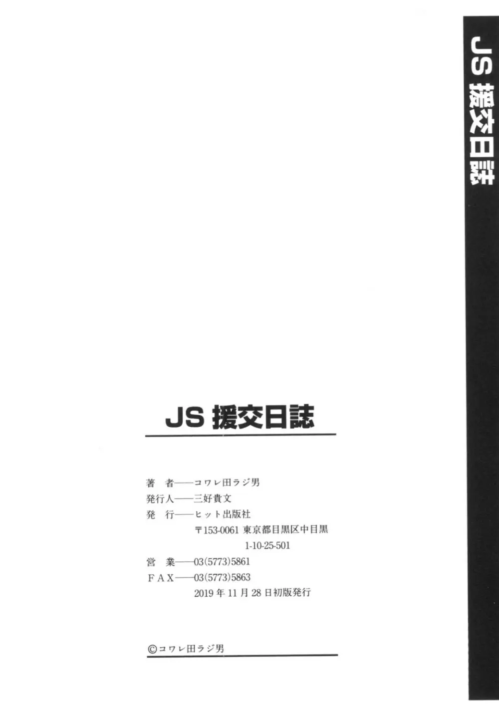 JS援交日誌 Page.180