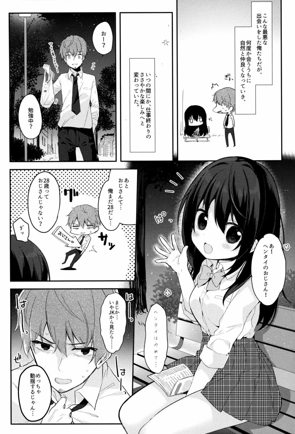 12歳差のヒミツ恋愛 Page.5