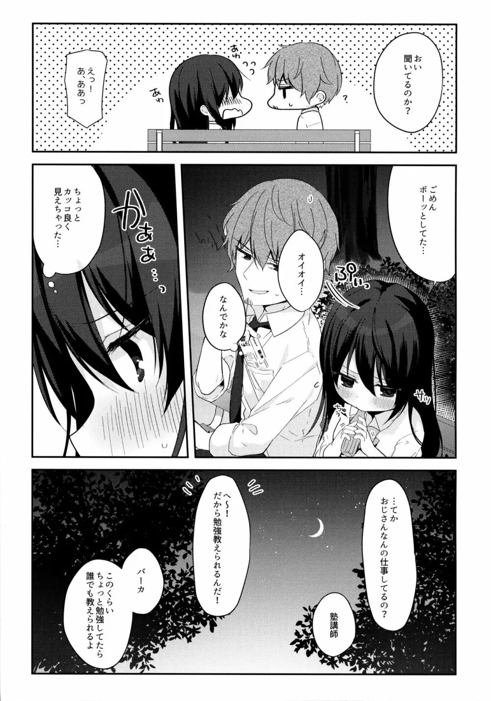 12歳差のヒミツ恋愛 Page.8