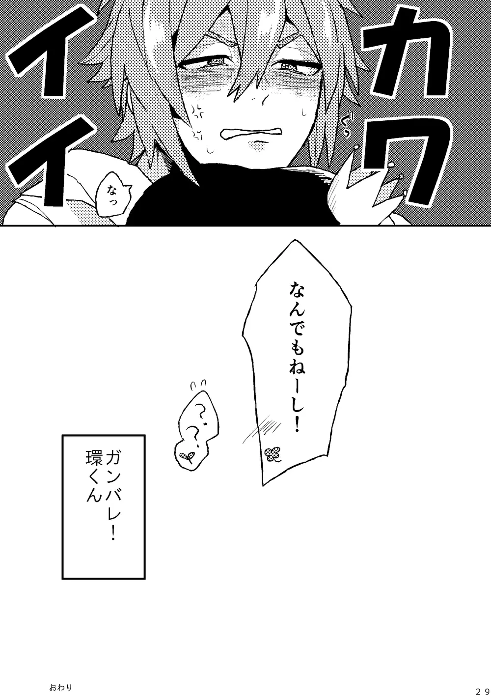 ガンバレ!環くん Page.27