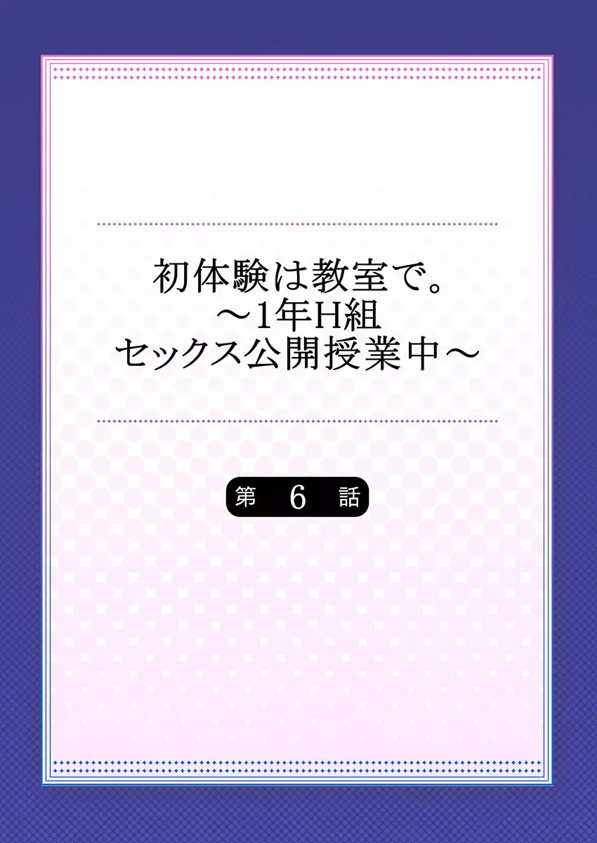 初体験は教室で。～1年H組セックス公開授業中～ 1-7 Page.142