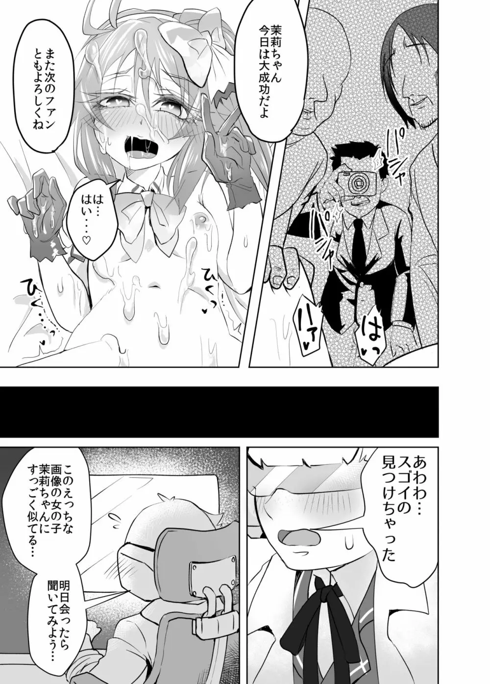 Shining Star Idol～アイドルな茉莉ちゃんと３匹のモブおじさん Page.16