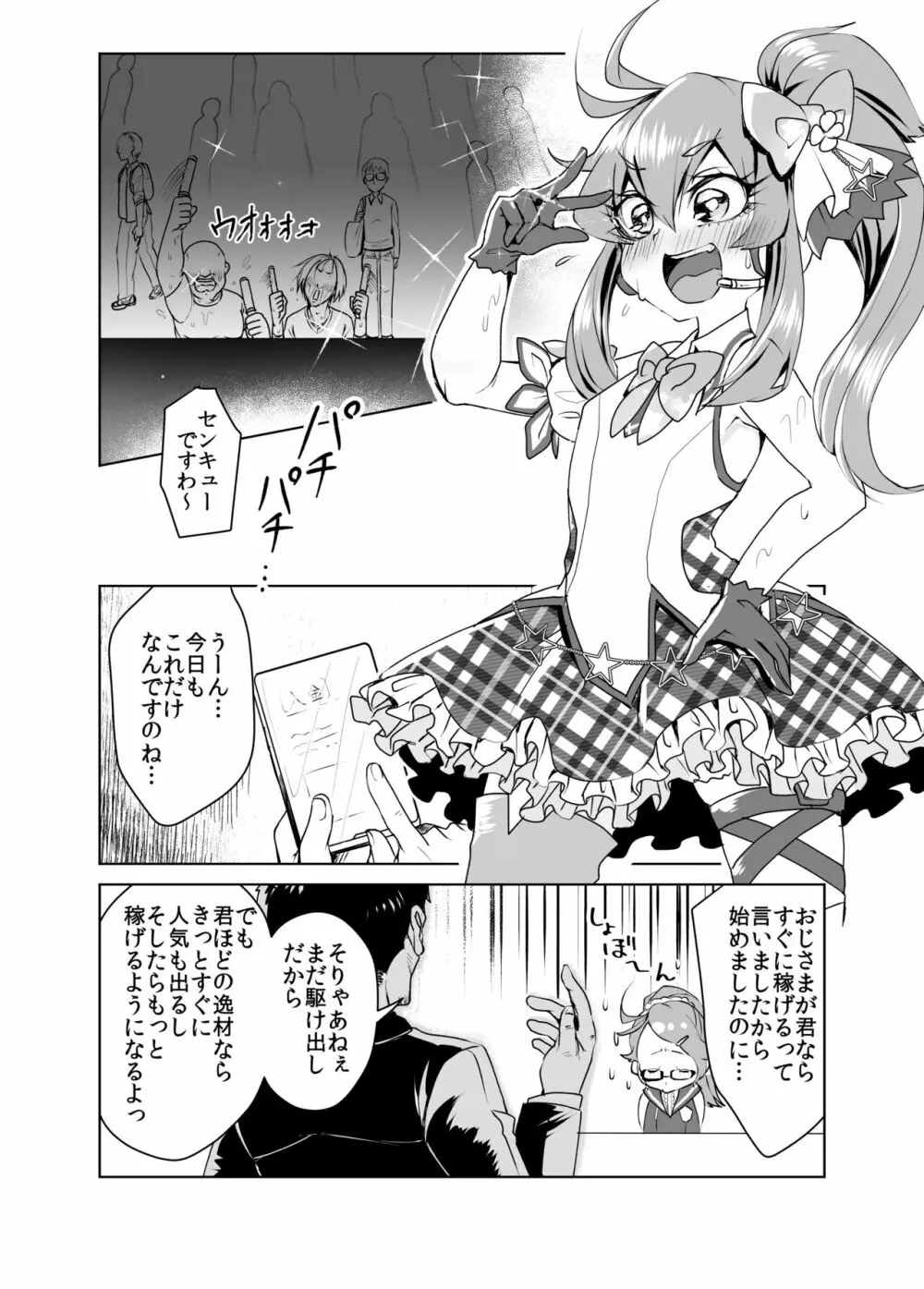 Shining Star Idol～アイドルな茉莉ちゃんと３匹のモブおじさん Page.3