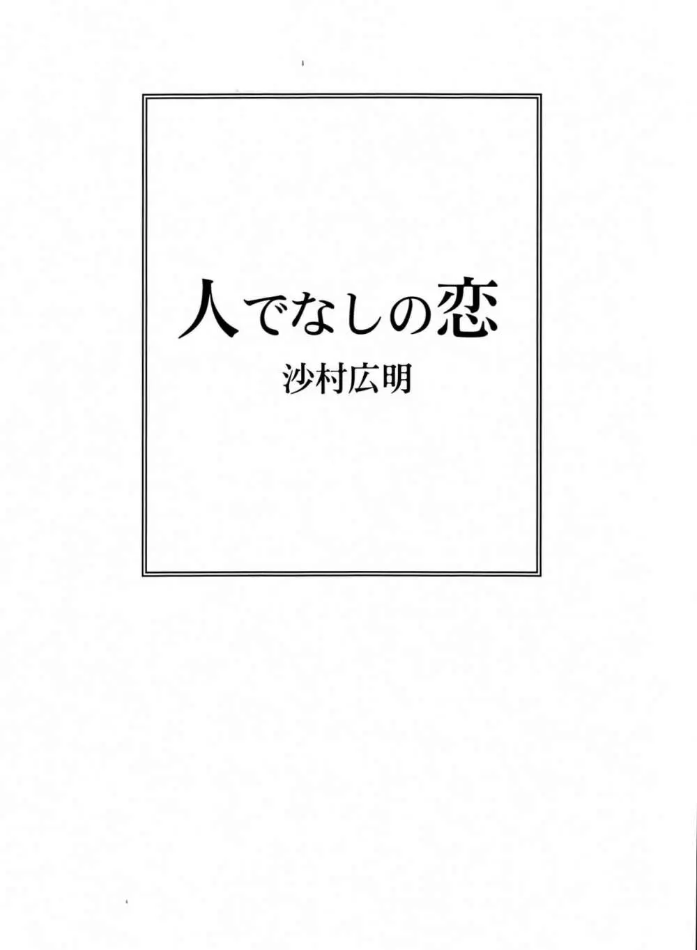 人でなしの恋 Page.2