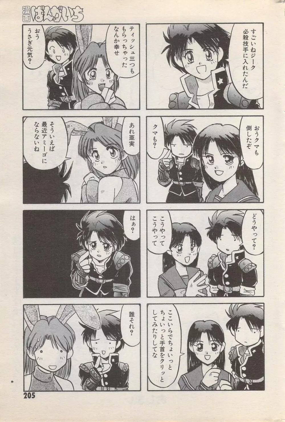 漫画ばんがいち 1996年2月号 Page.205