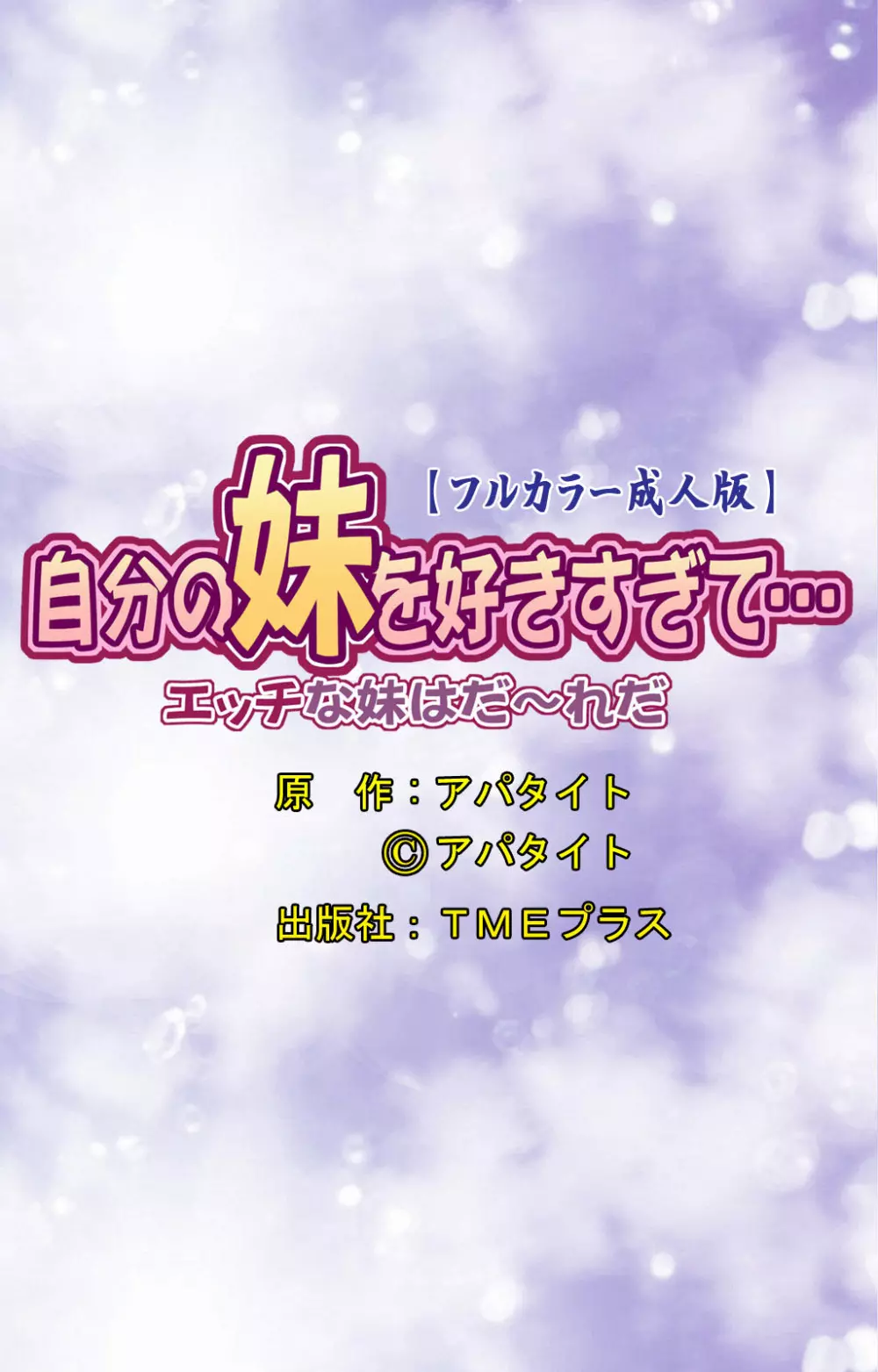 【フルカラー成人版】自分の妹を好きすぎて…エッチな妹はだ～れだ Page.51