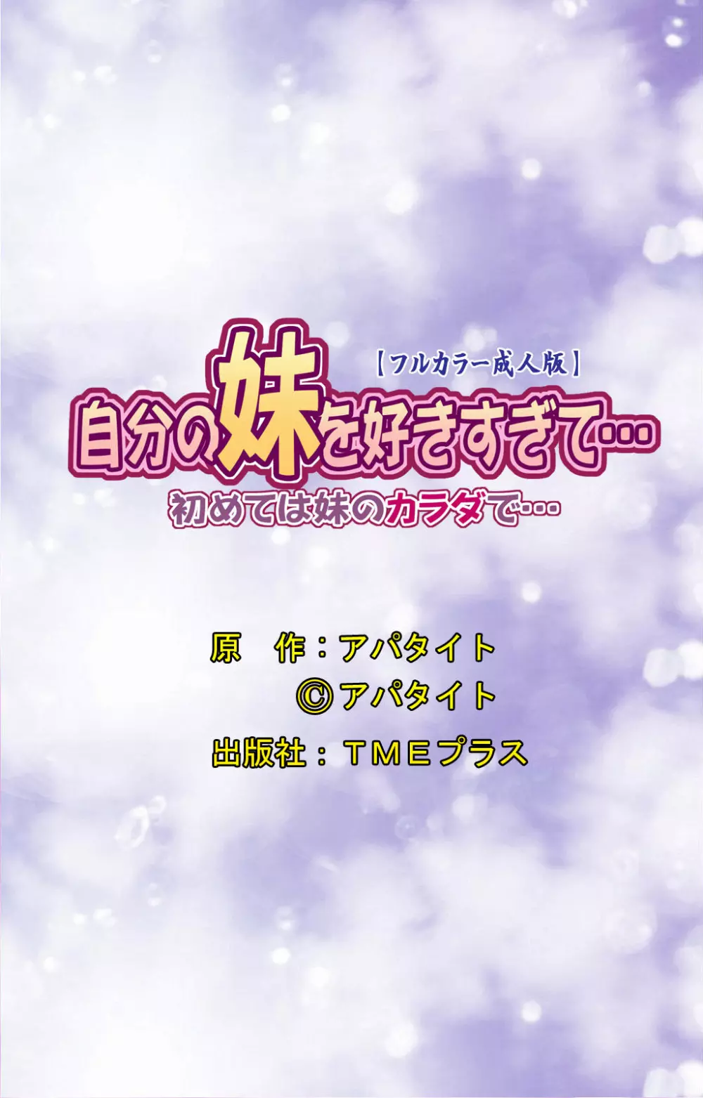 【フルカラー成人版】自分の妹を好きすぎて…初めては妹のカラダで… Page.51