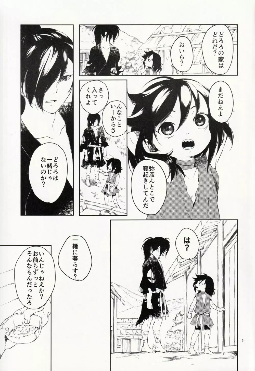 日食夜行 Page.5