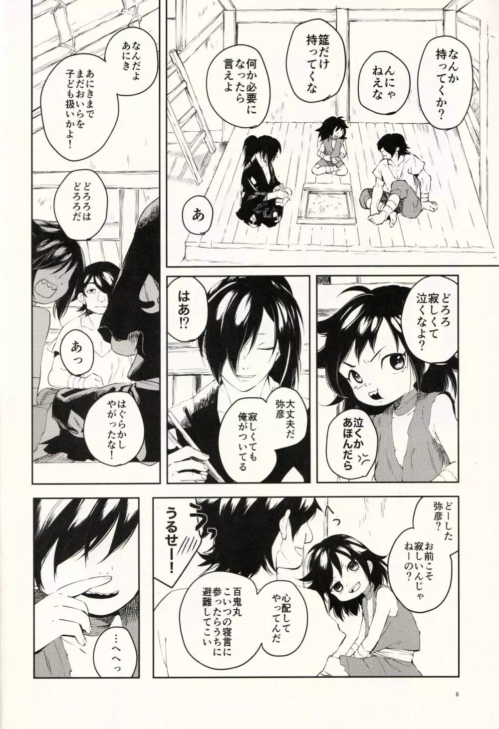 日食夜行 Page.6