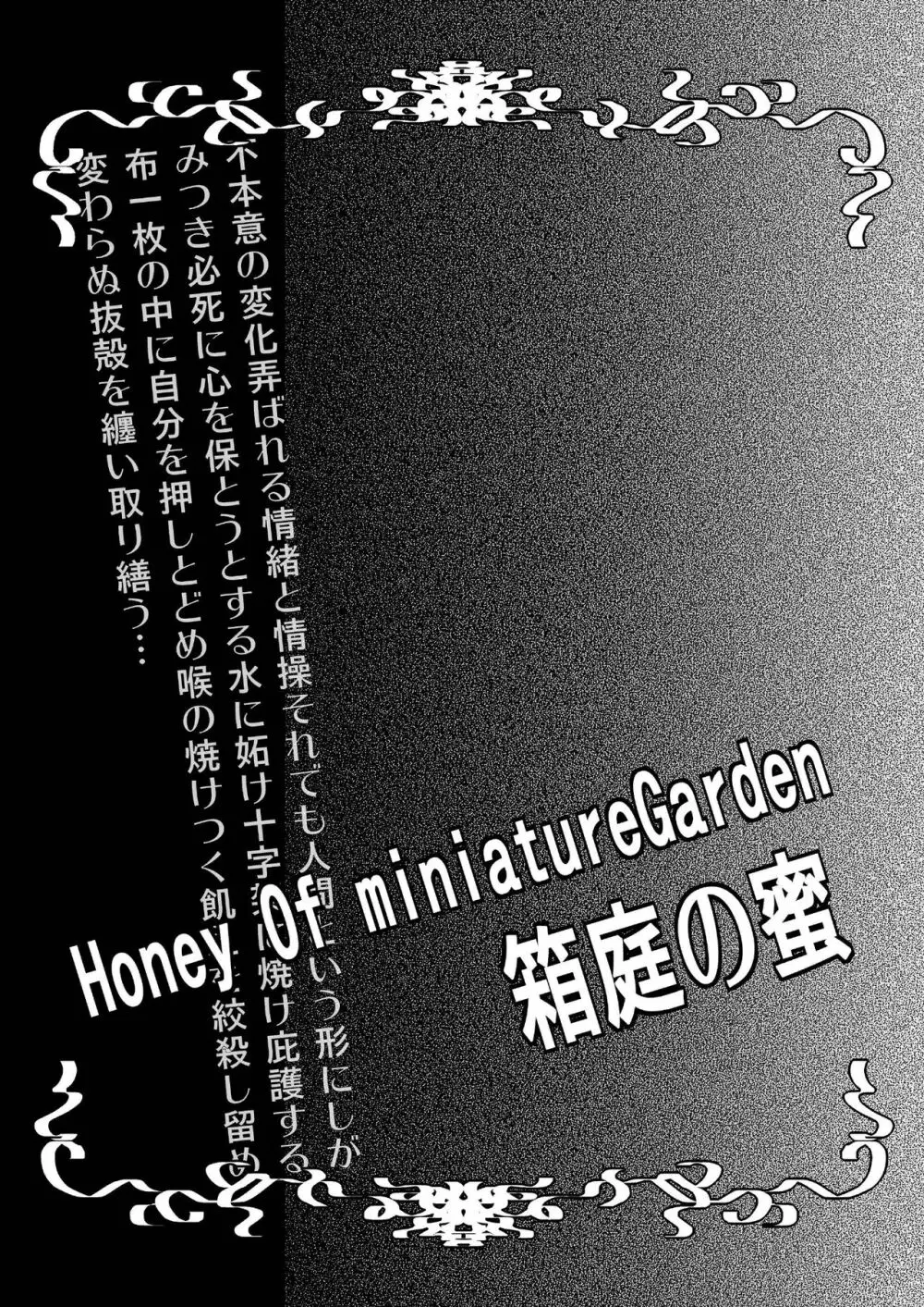 Honey Of miniature Garden～箱庭の蜜～ Page.3