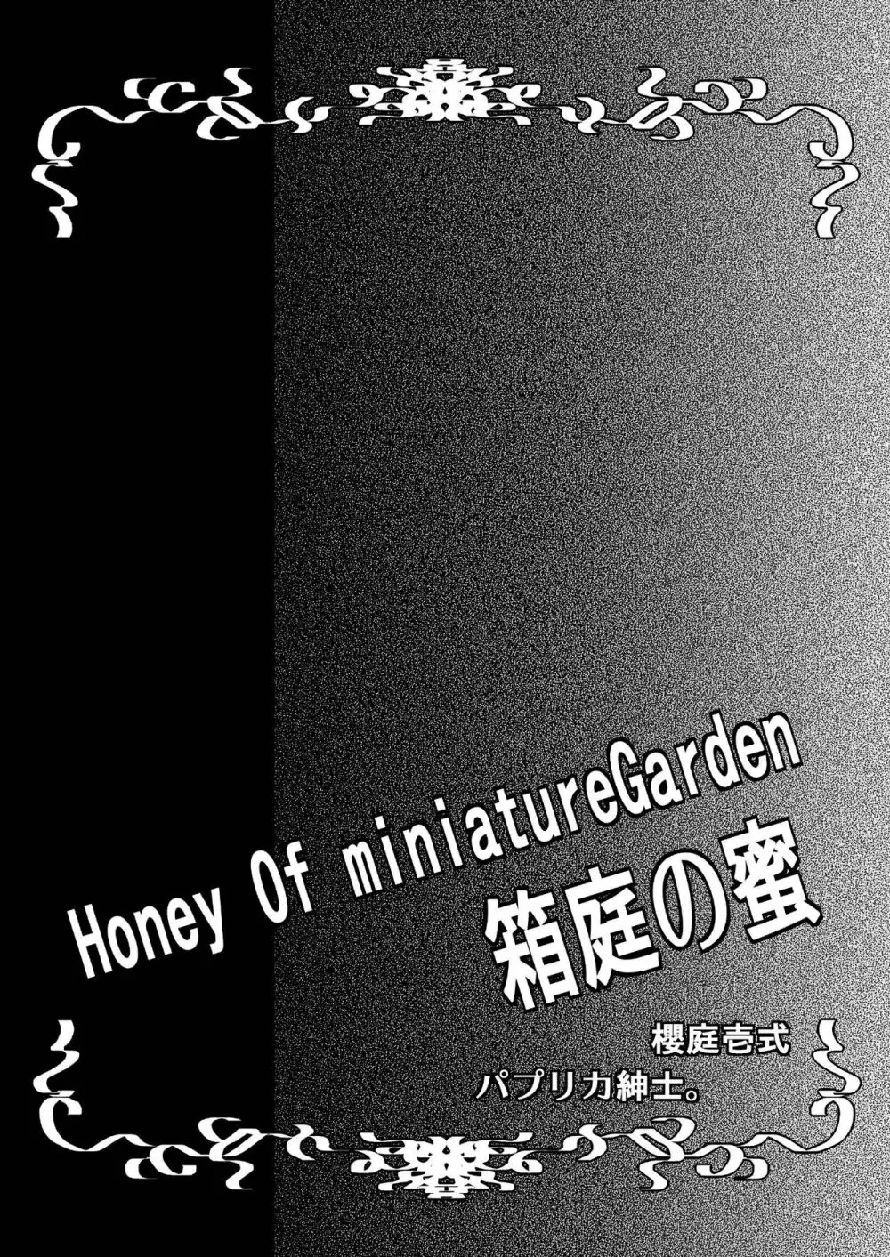 Honey Of miniature Garden～箱庭の蜜～ Page.48