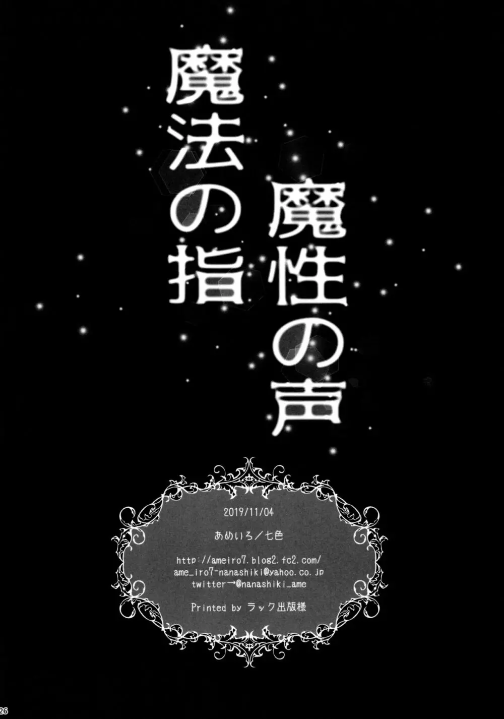 魔法の指 魔性の声 Page.26