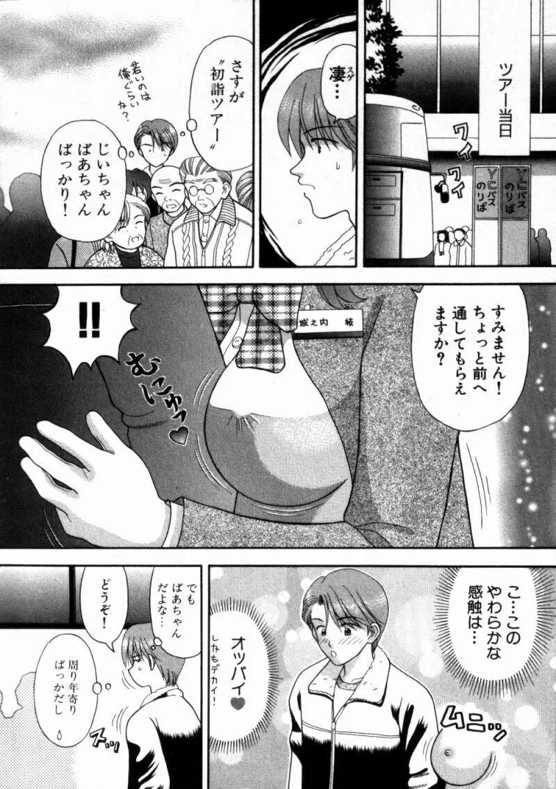 バスツアーへようこそ 1 Page.136