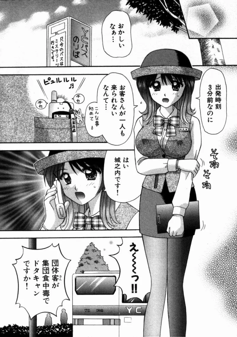 バスツアーへようこそ 1 Page.73