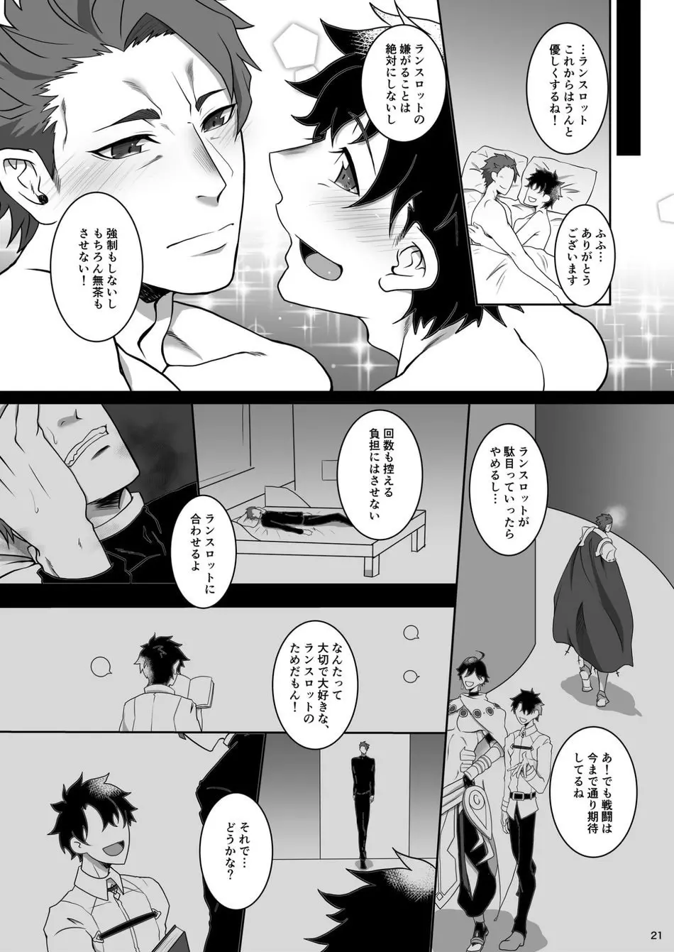 ベッド イン ランスロット Page.20