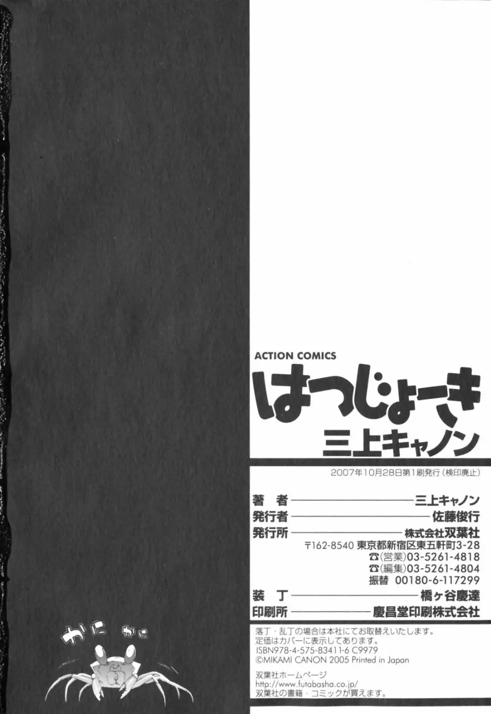 はつじょーき 三上キャノン作品集 Page.210