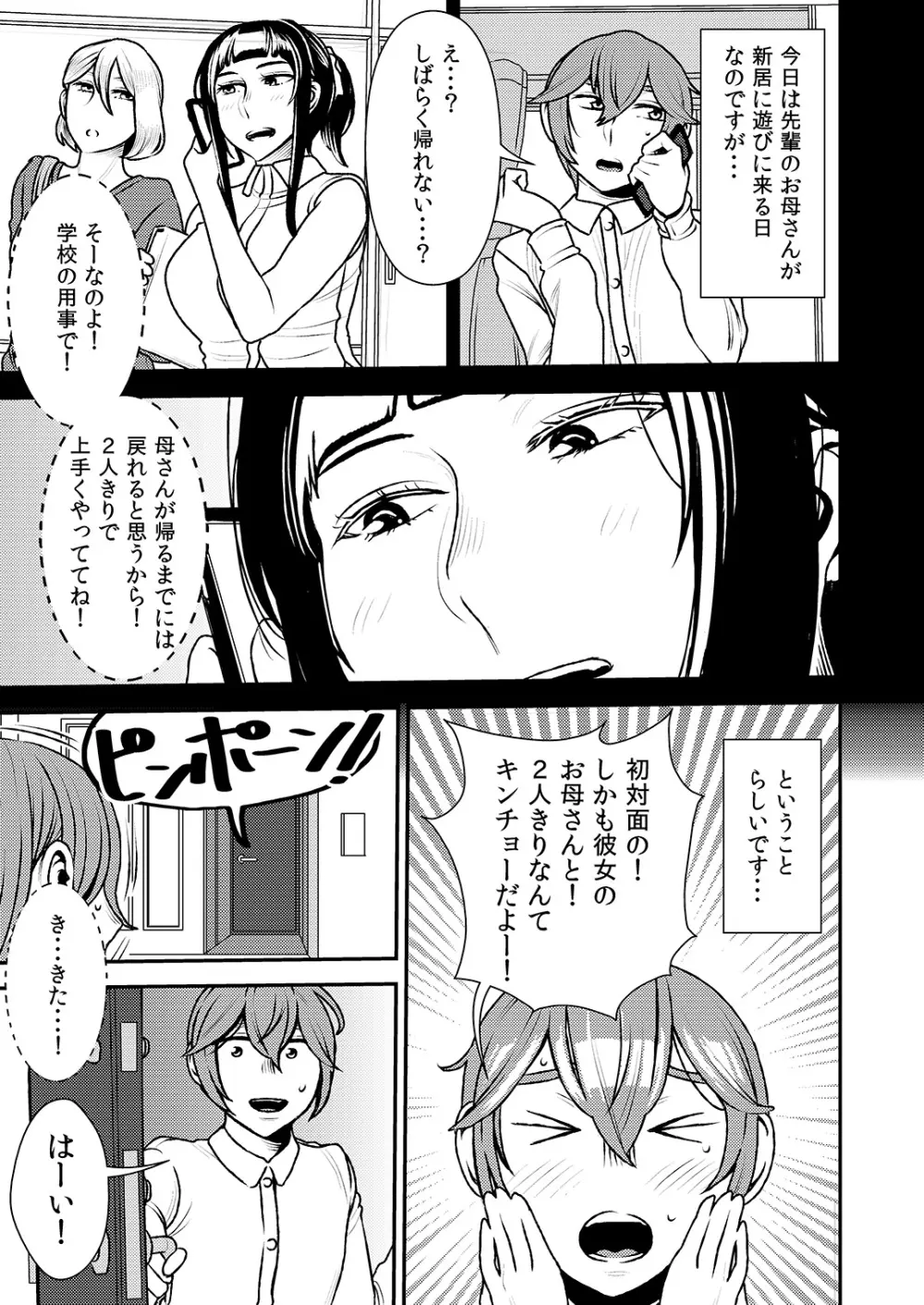 憧れの先輩に ～お母さんはぽっちゃりビッチ!～ Page.2