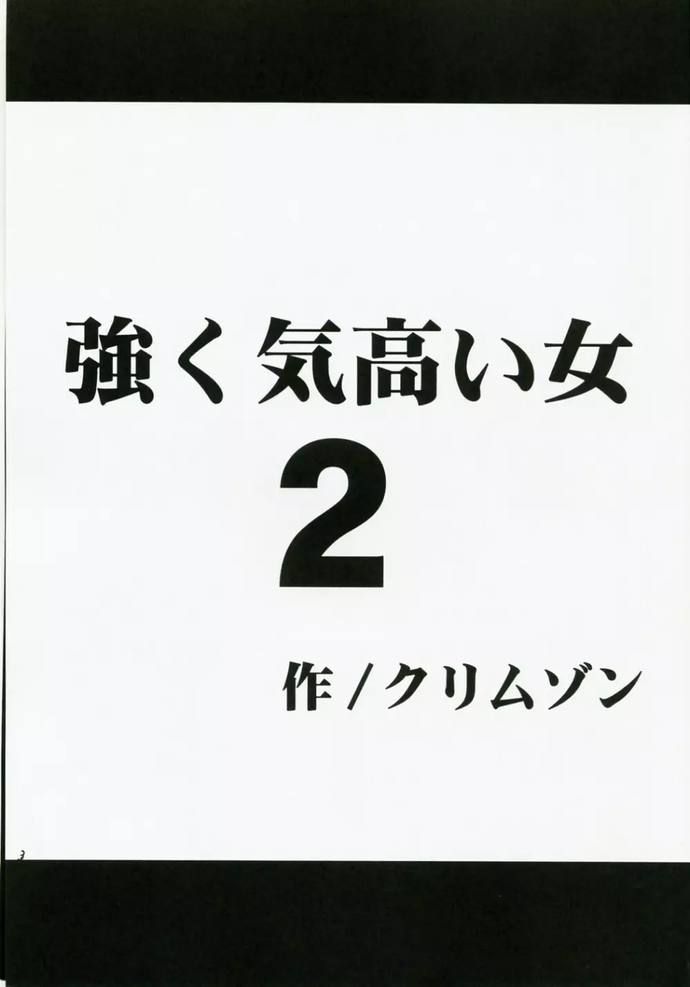 強く気高い女２ Page.2