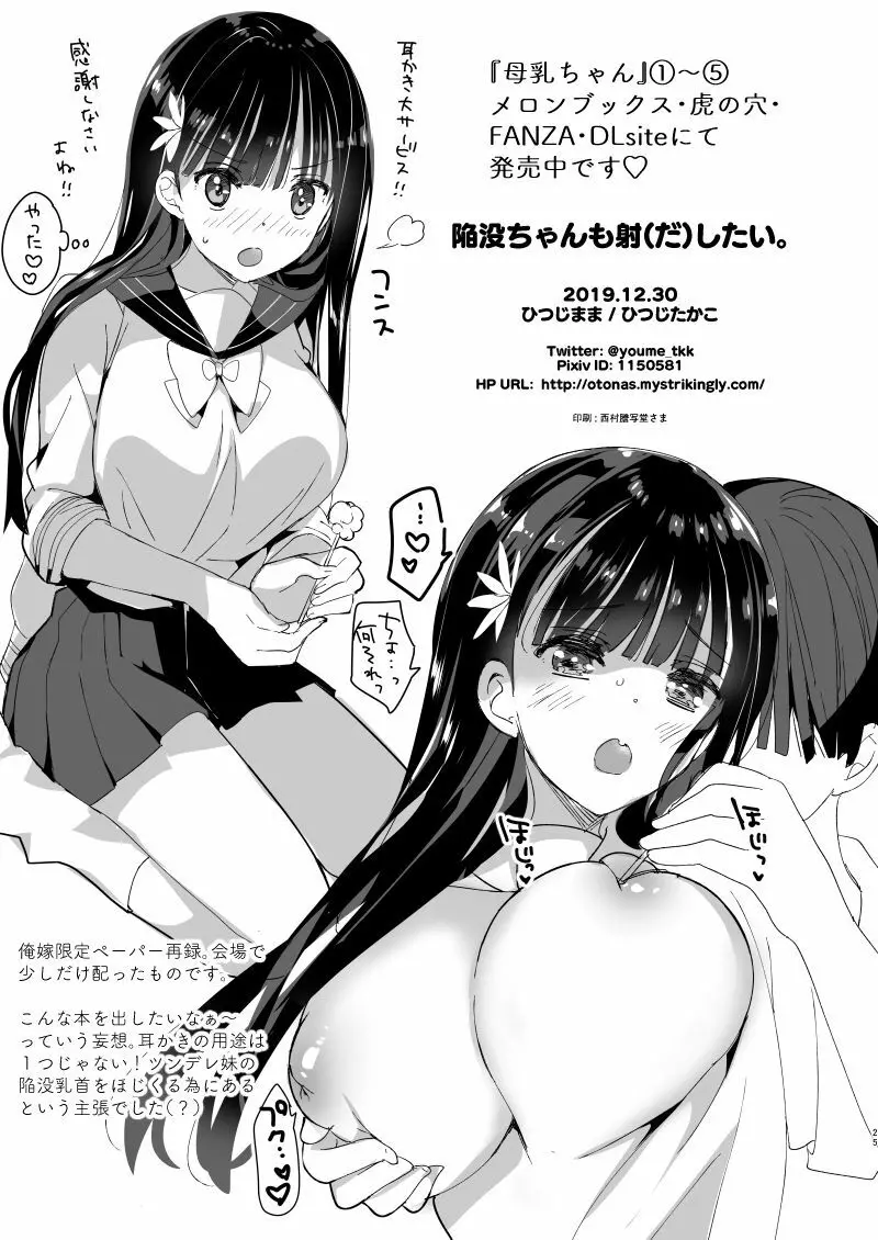 [ひつじまま (ひつじたかこ)] 陥没ちゃんも射(だ)したい。~妹の初乳~ [DL版] Page.23