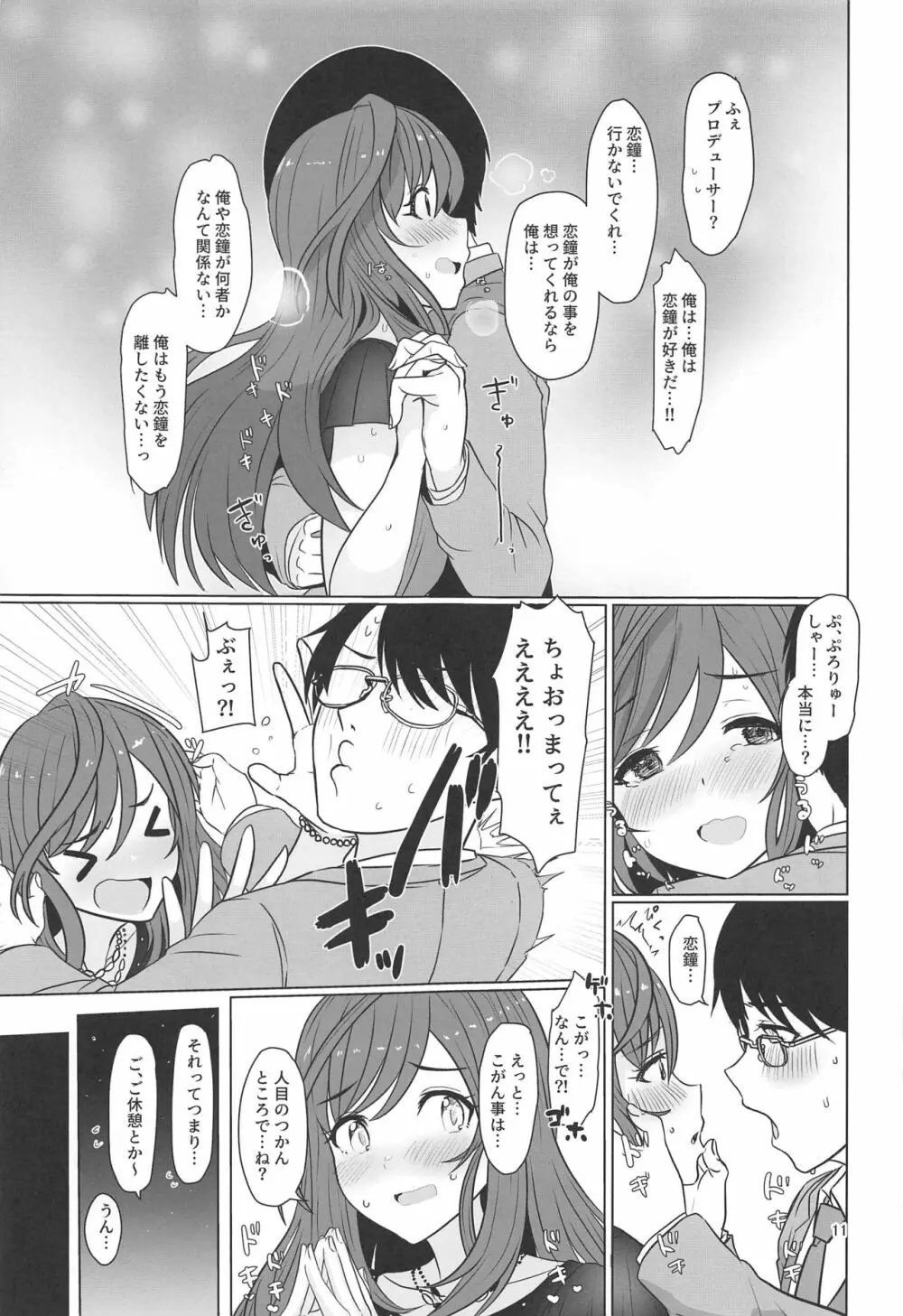 心うばわれ恋こがれ Page.12