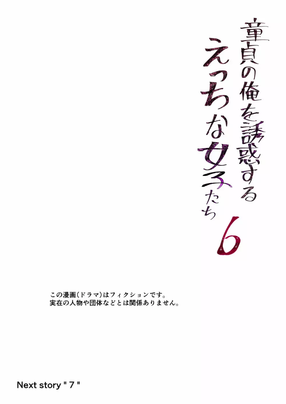 童貞の俺を誘惑するえっちな女子たち!? 6 Page.34