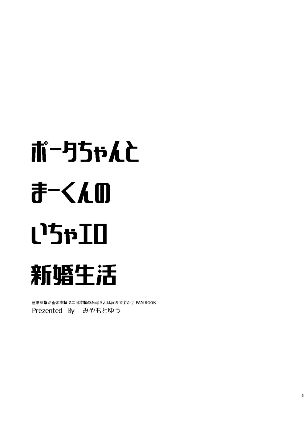 ポータちゃんとまーくんのいちゃエロ新婚生活 Page.4