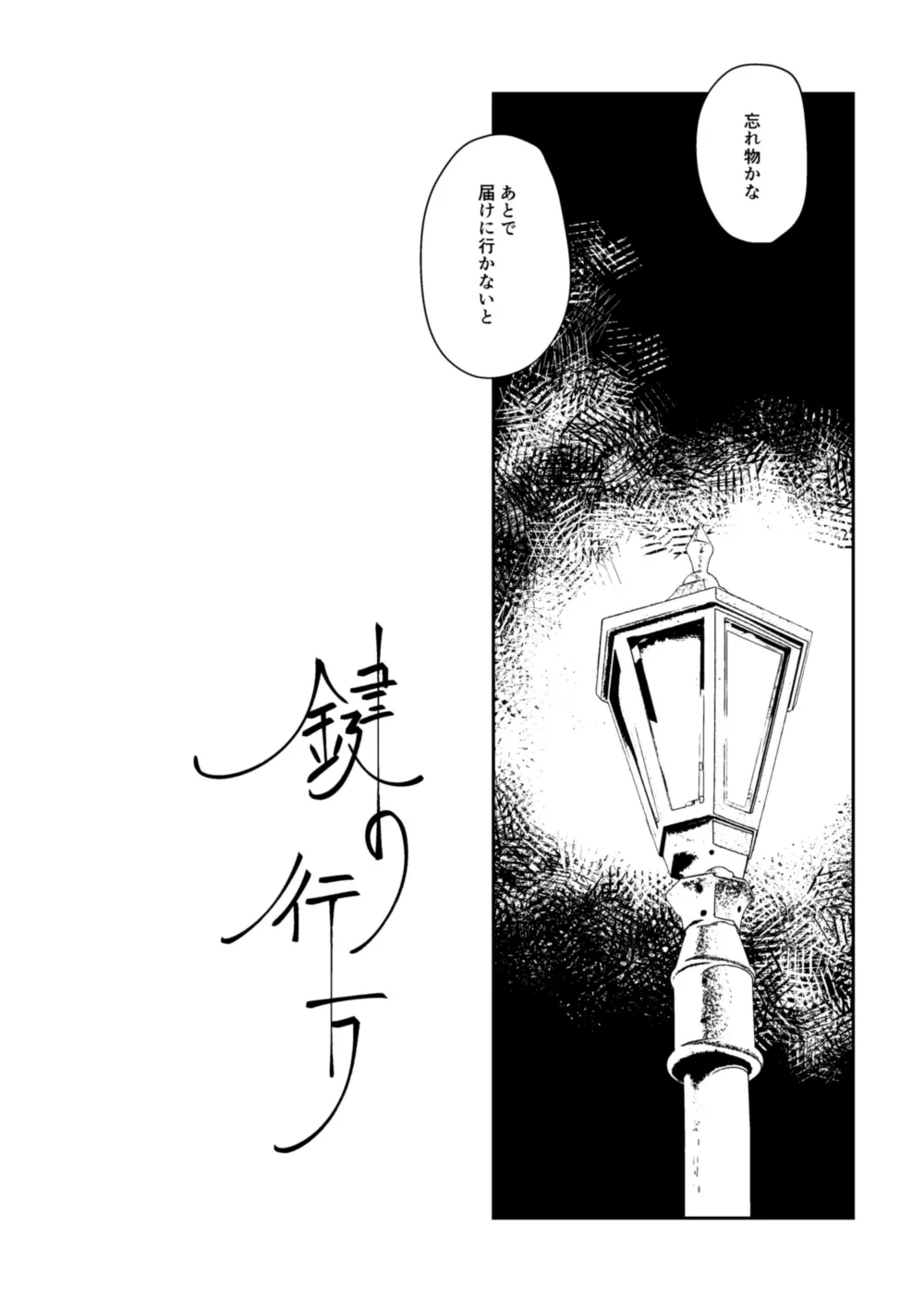 鍵の行方 Page.4