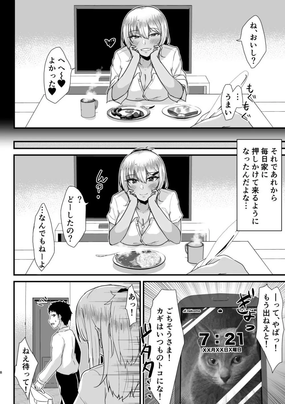 黒ギャルJKを助けたら童貞を奪われて通い妻になった話 Page.7