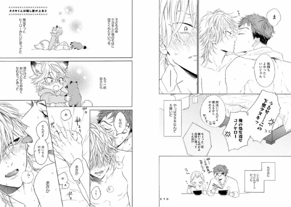 キツネさん、化かし愛しましょ！ Page.67