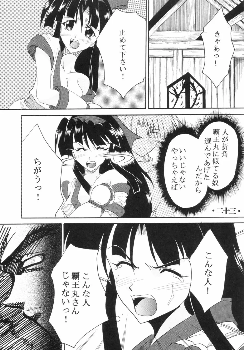 いじめてミナちゃん Page.24