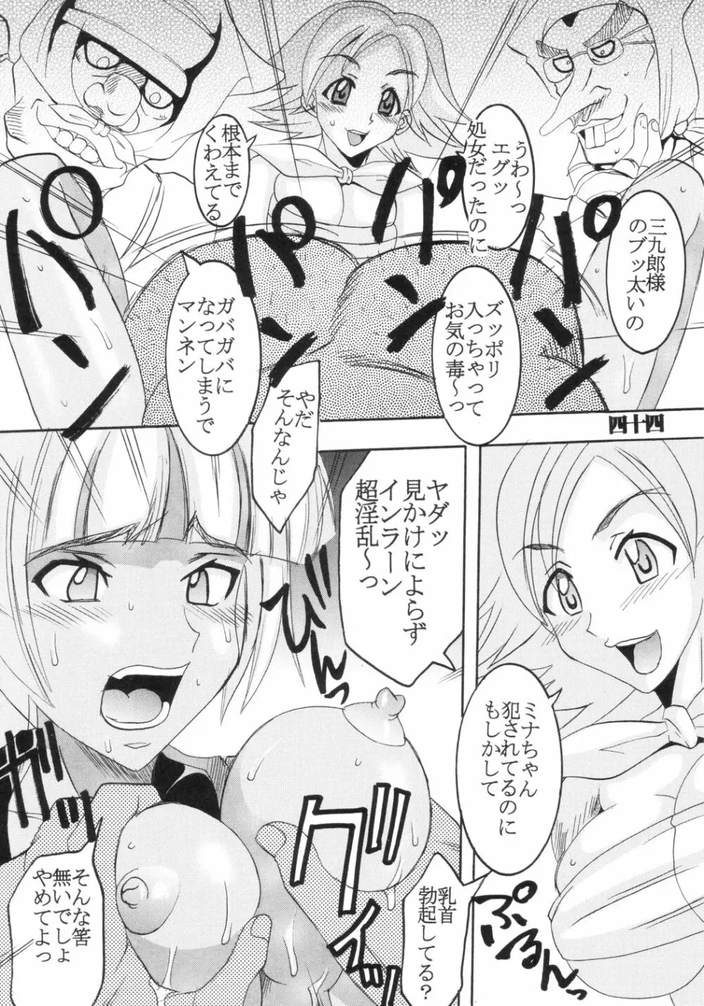 いじめてミナちゃん Page.45
