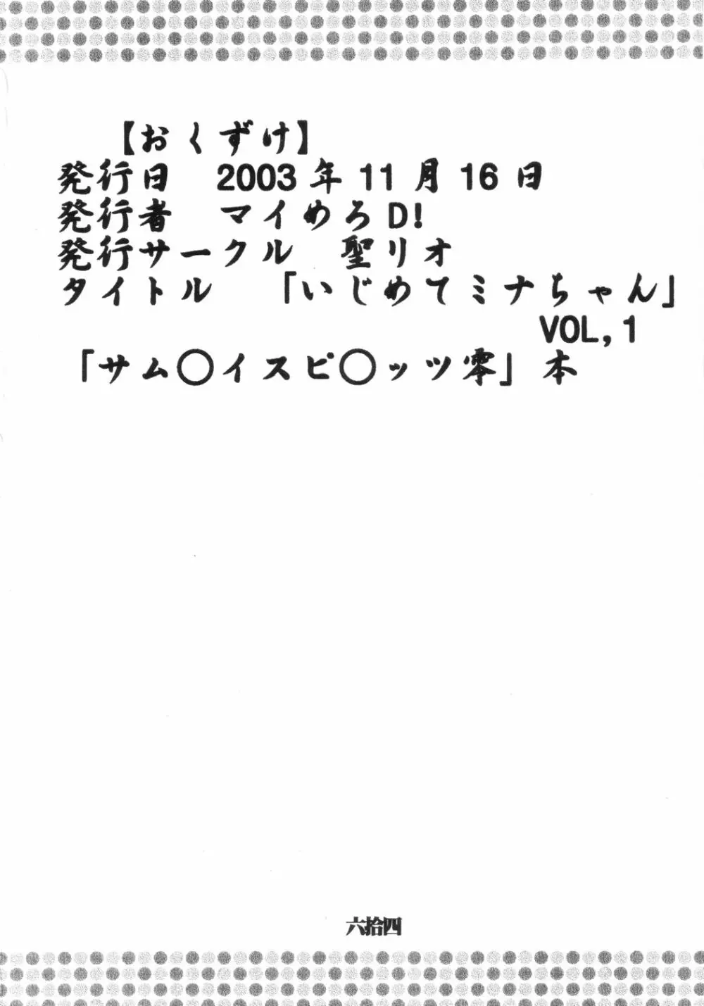 いじめてミナちゃん Page.65