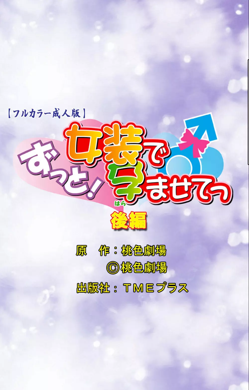 【フルカラー成人版】ずっと!女装で孕ませてっ 完全版 Page.102