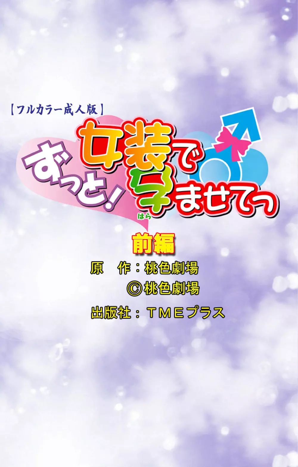 【フルカラー成人版】ずっと!女装で孕ませてっ 完全版 Page.51