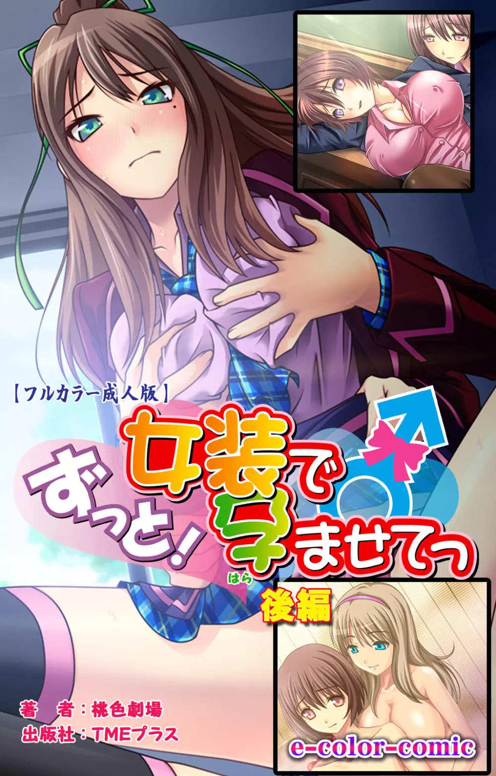 【フルカラー成人版】ずっと!女装で孕ませてっ 完全版 Page.52
