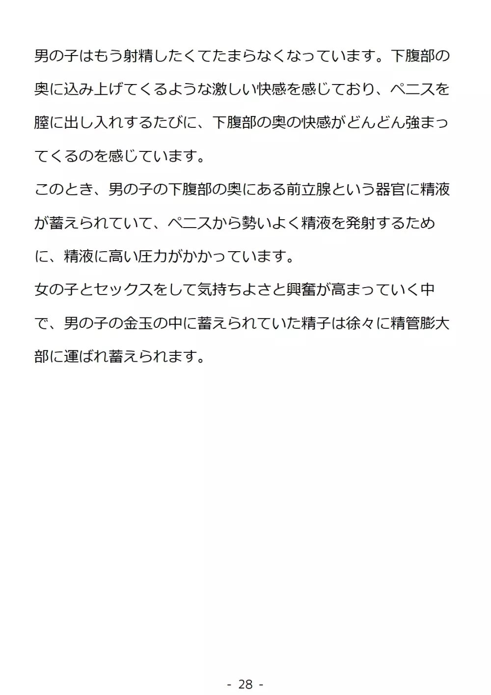 思春期の男の子のための性教育・同級生の女の子とセックスをして赤ちゃんを作るおはなし Page.28