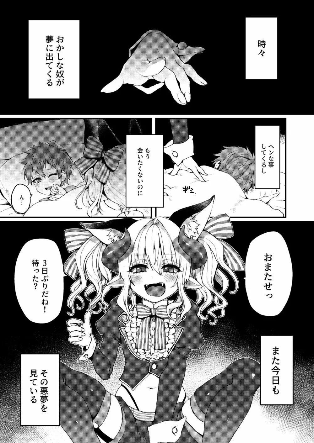 淫魔くんのえっちな夢に悩まされる男の子の話 Page.3