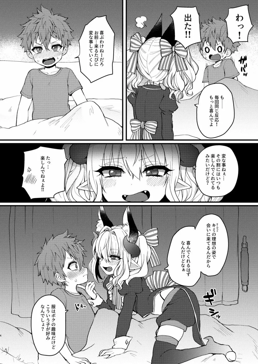 淫魔くんのえっちな夢に悩まされる男の子の話 Page.4